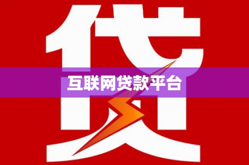 金口河互联网贷款平台
