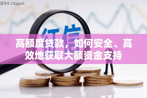 金口河高额度贷款，如何安全、高效地获取大额资金支持