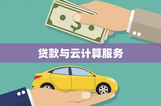 金口河贷款与云计算服务