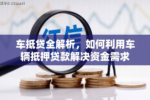 金口河车抵贷全解析，如何利用车辆抵押贷款解决资金需求