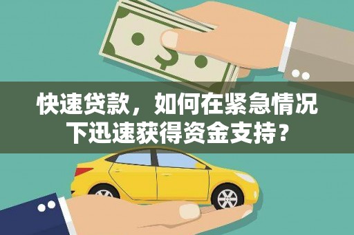 金口河快速贷款，如何在紧急情况下迅速获得资金支持？