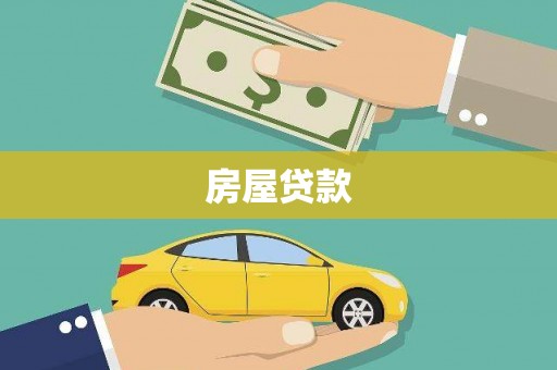 金口河房屋贷款