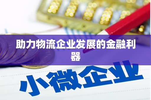 金口河助力物流企业发展的金融利器