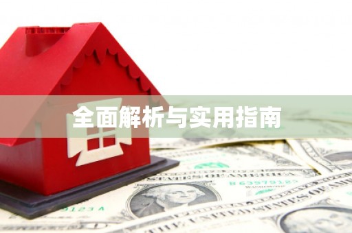 金口河全面解析与实用指南