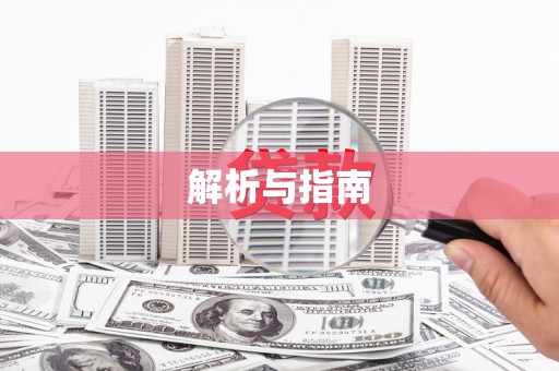金口河解析与指南