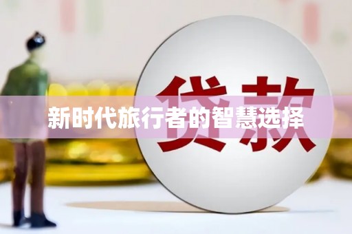 金口河新时代旅行者的智慧选择