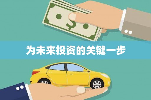 金口河为未来投资的关键一步
