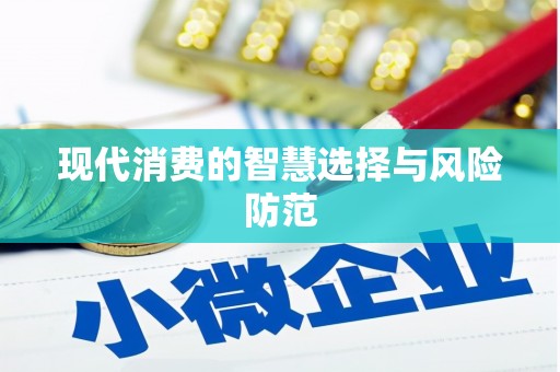 金口河现代消费的智慧选择与风险防范