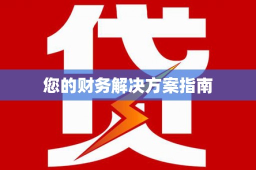 金口河您的财务解决方案指南