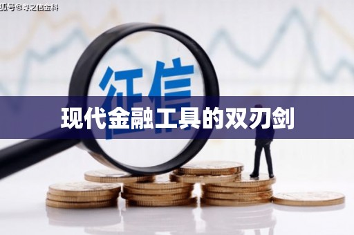 金口河现代金融工具的双刃剑