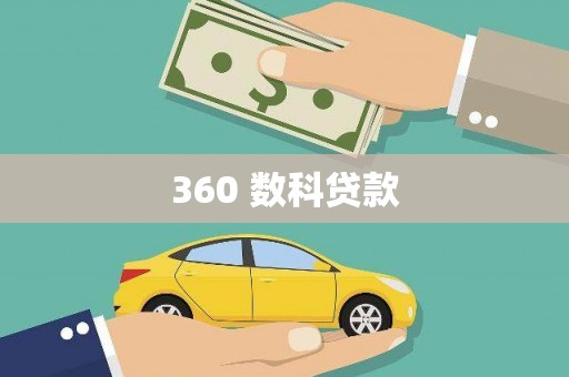 金口河360 数科贷款