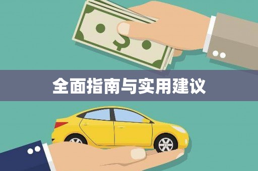 金口河全面指南与实用建议