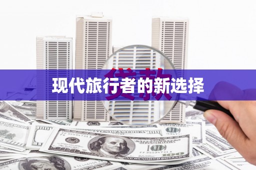 金口河现代旅行者的新选择