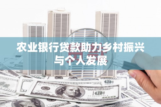 金口河农业银行贷款助力乡村振兴与个人发展