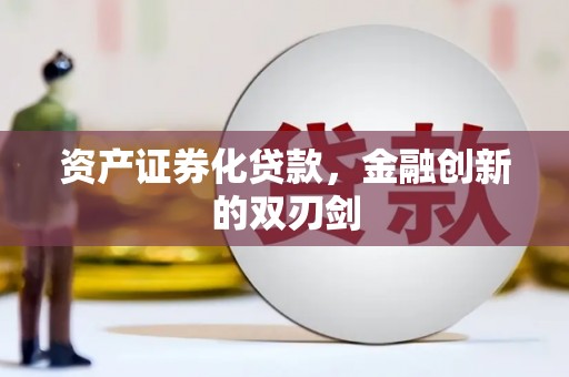 金口河资产证券化贷款，金融创新的双刃剑