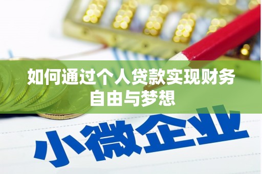 金口河如何通过个人贷款实现财务自由与梦想
