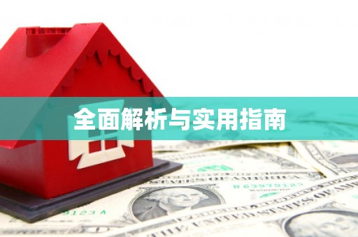 金口河全面解析与实用指南