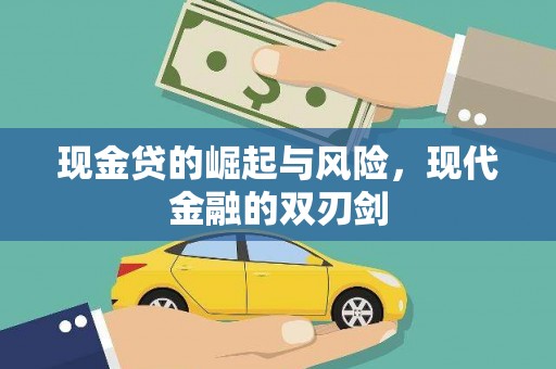 金口河现金贷的崛起与风险，现代金融的双刃剑
