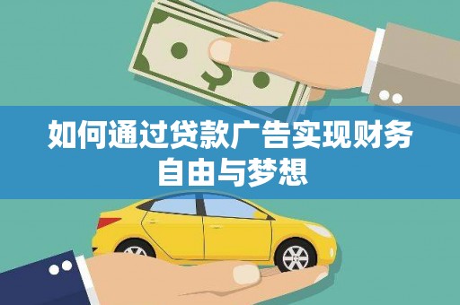 金口河如何通过贷款广告实现财务自由与梦想