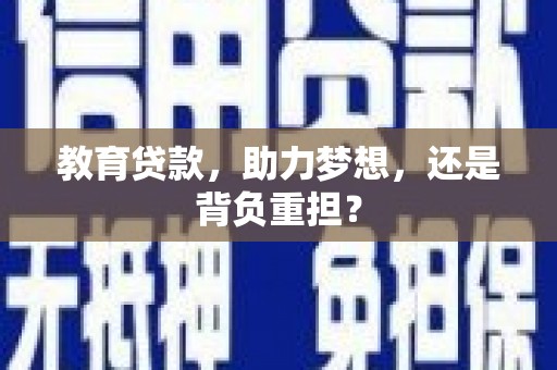 金口河教育贷款，助力梦想，还是背负重担？