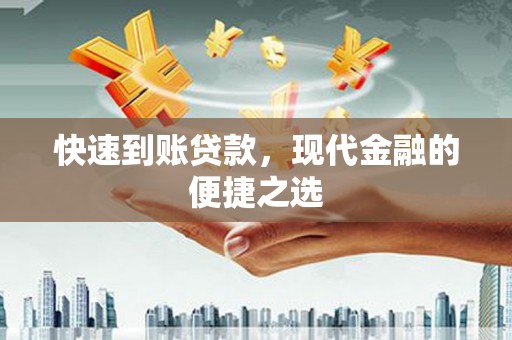 金口河快速到账贷款，现代金融的便捷之选