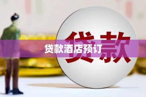 金口河贷款酒店预订