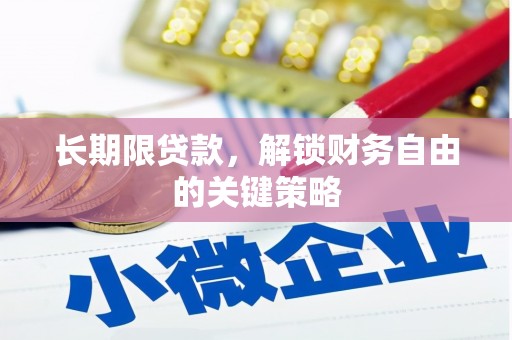 金口河长期限贷款，解锁财务自由的关键策略