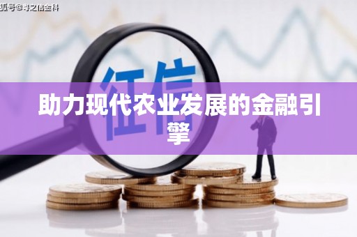 金口河助力现代农业发展的金融引擎