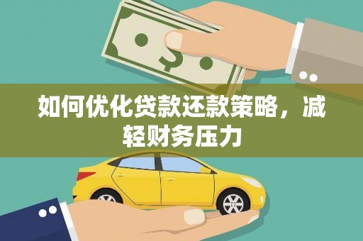 金口河如何优化贷款还款策略，减轻财务压力