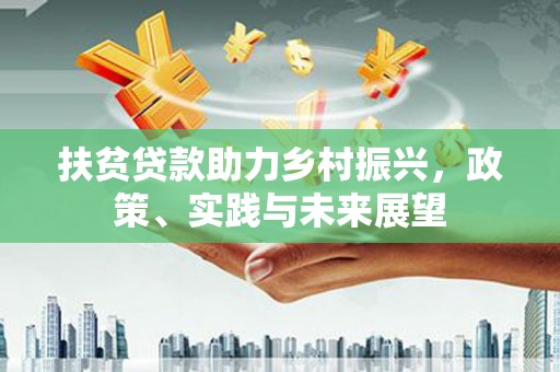 金口河扶贫贷款助力乡村振兴，政策、实践与未来展望