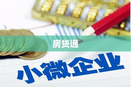 金口河房贷通