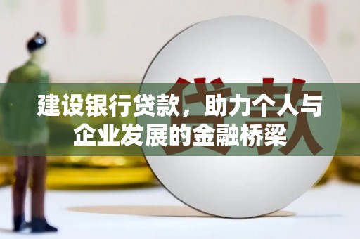 金口河建设银行贷款，助力个人与企业发展的金融桥梁