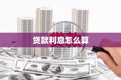 金口河贷款利息怎么算