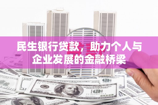 金口河民生银行贷款，助力个人与企业发展的金融桥梁