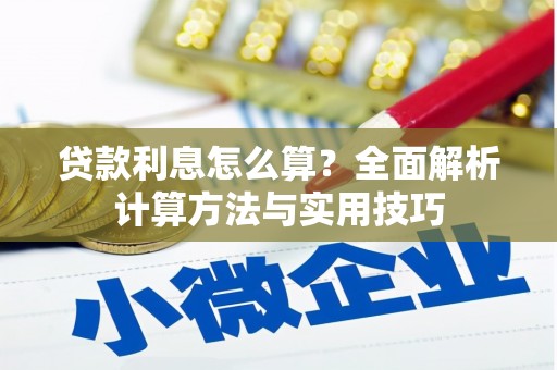 金口河贷款利息怎么算？全面解析计算方法与实用技巧
