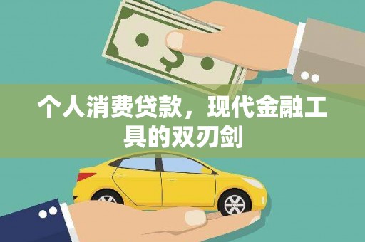 金口河个人消费贷款，现代金融工具的双刃剑