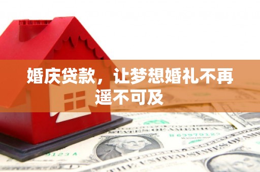 金口河婚庆贷款，让梦想婚礼不再遥不可及
