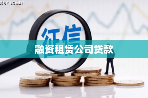 金口河融资租赁公司贷款