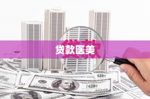 金口河贷款医美