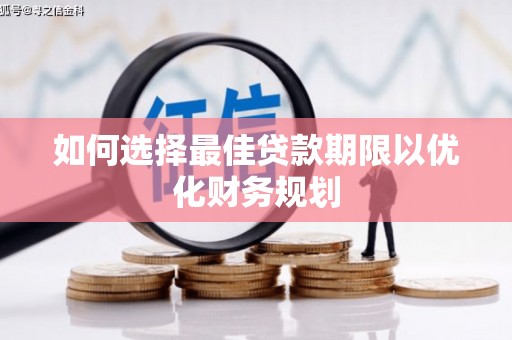金口河如何选择最佳贷款期限以优化财务规划