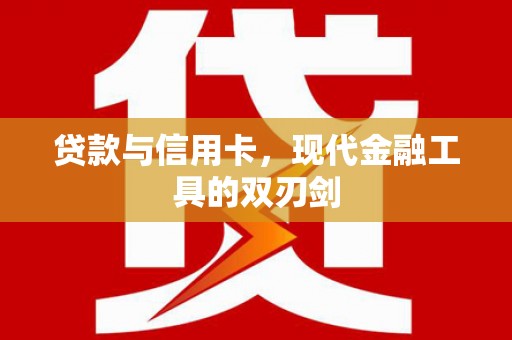 金口河贷款与信用卡，现代金融工具的双刃剑