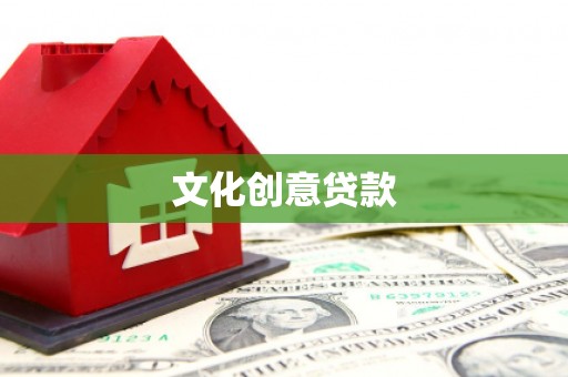 金口河文化创意贷款