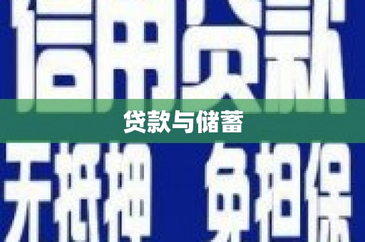 金口河贷款与储蓄