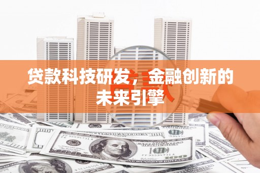 金口河贷款科技研发，金融创新的未来引擎