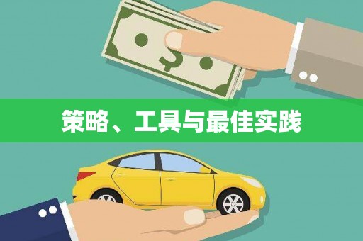 金口河策略、工具与最佳实践