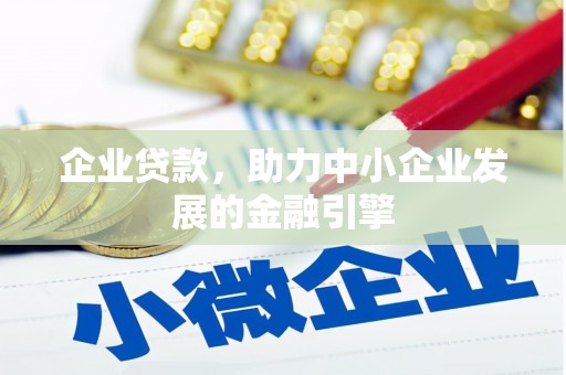 金口河企业贷款，助力中小企业发展的金融引擎