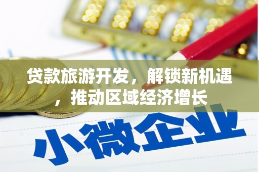 金口河贷款旅游开发，解锁新机遇，推动区域经济增长