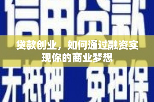 金口河贷款创业，如何通过融资实现你的商业梦想