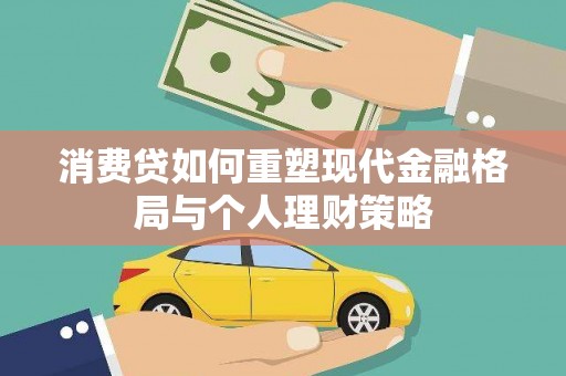 金口河消费贷如何重塑现代金融格局与个人理财策略