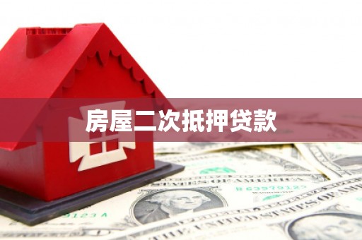 金口河房屋二次抵押贷款